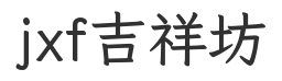 jxf吉祥坊官网