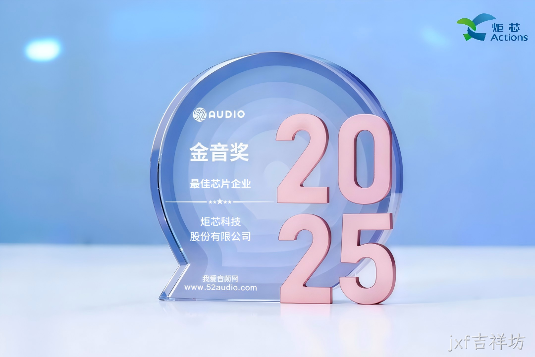 我爱音频网jxf吉祥坊获奖芯片1